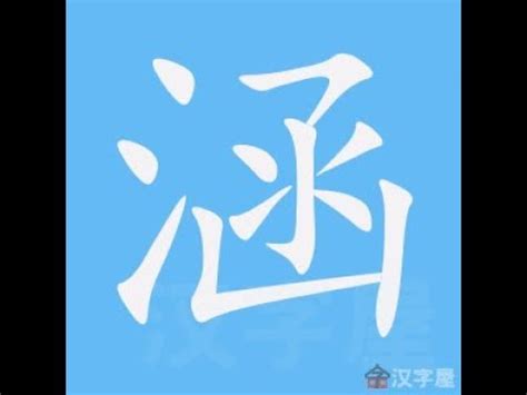 筆畫8的字